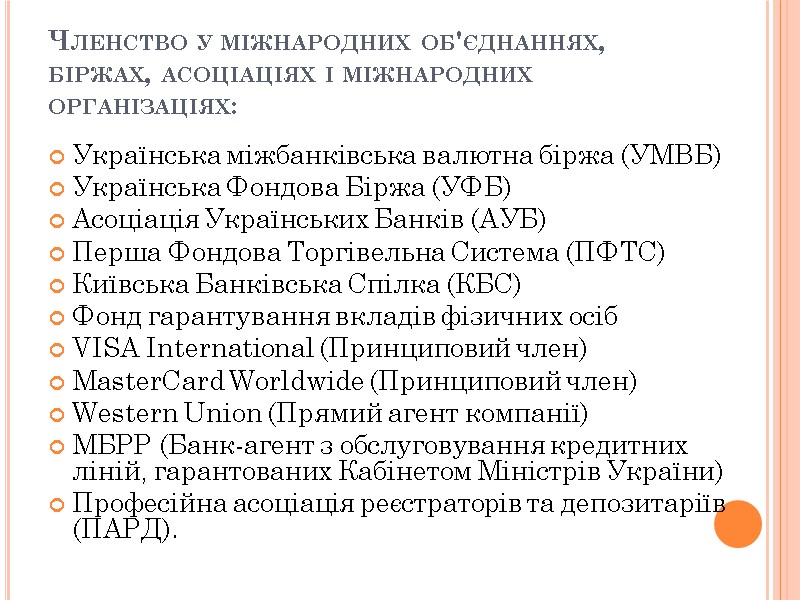Членство у міжнародних об'єднаннях, біржах, асоціаціях і міжнародних організаціях: Українська міжбанківська валютна біржа (УМВБ)